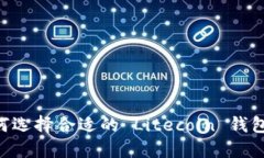 ### 如何选择合适的 Litecoin 钱包：全面指南