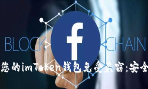 ### 如何保护您的imToken钱包免受盗窃：安全指南与应对策略