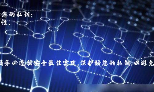 要将私钥绑定到以太坊钱包，您可以按照以下步骤进行操作。请注意，使用私钥时请务必小心，因为一旦私钥泄露，您的资产将可能被盗。以下是一些常用的以太坊钱包及其绑定私钥的方式。

### 1. 选择一个以太坊钱包
您需要选择一个以太坊钱包来存储您的以太币（ETH）和ERC20代币。常见的以太坊钱包有：
- **MetaMask**: 一种流行的浏览器扩展和移动应用程序。
- **MyEtherWallet (MEW)**: 一个开源的以太坊钱包。
- **Trust Wallet**: 支持多种数字货币的移动钱包。

### 2. 绑定私钥到钱包的方法

#### 在 MetaMask 中绑定私钥
1. **安装 MetaMask**: 如果您还没有安装MetaMask，请前往 [MetaMask 官网](https://metamask.io/) 下载并安装。
2. **创建或导入钱包**: 安装后，您可以选择创建新钱包或导入现有钱包。在这里选择“导入钱包”。
3. **输入私钥**: 在导入钱包的选项中，输入您已经拥有的以太坊私钥。
4. **设置密码**: 您需要设置一个安全的密码。
5. **完成导入**: 完成这些步骤后，您的以太坊钱包将与您的私钥绑定。

#### 在 MyEtherWallet 中绑定私钥
1. **访问 MEW 网站**: 打开 [MyEtherWallet](https://www.myetherwallet.com/)。
2. **选择访问钱包**: 点击“访问我的钱包”。
3. **选择通过私钥访问**: 选择“私钥”选项。
4. **粘贴私钥**: 将您的私钥粘贴到指定的输入框中。
5. **解锁钱包**: 然后，点击“解锁”按钮，您就可以访问您的以太坊钱包了。

#### 在 Trust Wallet 中绑定私钥
1. **下载 Trust Wallet**: 您可以在Google Play商店或Apple App Store中找到Trust Wallet。
2. **创建或导入钱包**: 打开应用程序，选择“导入钱包”。
3. **选择私钥选项**: 在导入选项中选择“私钥”。
4. **输入私钥**: 输入您的以太坊私钥。
5. **完成导入**: 根据屏幕指示完成相应步骤。

### 3. 如何确保私钥的安全
私钥是您访问和控制以太坊钱包的关键。请采取以下安全建议来保护您的私钥：
- **使用硬件钱包**: 硬件钱包如Ledger或Trezor提供更高的安全性。
- **备份私钥**: 将私钥保存在安全的地方，并进行多重备份。
- **避免网上存储私钥**: 不要将私钥存储在云端或电子邮件中。

### 4. 总结
绑定私钥到以太坊钱包是一项重要的步骤，确保您的数字资产安全。请务必遵循安全最佳实践，保护好您的私钥，以避免资产被盗。

如果您有其他关于绑定以太坊钱包的问题，欢迎继续提问。