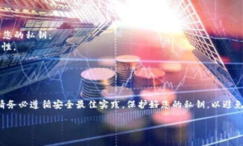 要将私钥绑定到以太坊钱包，您可以按照以下步骤进行操作。请注意，使用私钥时请务必小心，因为一旦私钥泄露，您的资产将可能被盗。以下是一些常用的以太坊钱包及其绑定私钥的方式。

### 1. 选择一个以太坊钱包
您需要选择一个以太坊钱包来存储您的以太币（ETH）和ERC20代币。常见的以太坊钱包有：
- **MetaMask**: 一种流行的浏览器扩展和移动应用程序。
- **MyEtherWallet (MEW)**: 一个开源的以太坊钱包。
- **Trust Wallet**: 支持多种数字货币的移动钱包。

### 2. 绑定私钥到钱包的方法

#### 在 MetaMask 中绑定私钥
1. **安装 MetaMask**: 如果您还没有安装MetaMask，请前往 [MetaMask 官网](https://metamask.io/) 下载并安装。
2. **创建或导入钱包**: 安装后，您可以选择创建新钱包或导入现有钱包。在这里选择“导入钱包”。
3. **输入私钥**: 在导入钱包的选项中，输入您已经拥有的以太坊私钥。
4. **设置密码**: 您需要设置一个安全的密码。
5. **完成导入**: 完成这些步骤后，您的以太坊钱包将与您的私钥绑定。

#### 在 MyEtherWallet 中绑定私钥
1. **访问 MEW 网站**: 打开 [MyEtherWallet](https://www.myetherwallet.com/)。
2. **选择访问钱包**: 点击“访问我的钱包”。
3. **选择通过私钥访问**: 选择“私钥”选项。
4. **粘贴私钥**: 将您的私钥粘贴到指定的输入框中。
5. **解锁钱包**: 然后，点击“解锁”按钮，您就可以访问您的以太坊钱包了。

#### 在 Trust Wallet 中绑定私钥
1. **下载 Trust Wallet**: 您可以在Google Play商店或Apple App Store中找到Trust Wallet。
2. **创建或导入钱包**: 打开应用程序，选择“导入钱包”。
3. **选择私钥选项**: 在导入选项中选择“私钥”。
4. **输入私钥**: 输入您的以太坊私钥。
5. **完成导入**: 根据屏幕指示完成相应步骤。

### 3. 如何确保私钥的安全
私钥是您访问和控制以太坊钱包的关键。请采取以下安全建议来保护您的私钥：
- **使用硬件钱包**: 硬件钱包如Ledger或Trezor提供更高的安全性。
- **备份私钥**: 将私钥保存在安全的地方，并进行多重备份。
- **避免网上存储私钥**: 不要将私钥存储在云端或电子邮件中。

### 4. 总结
绑定私钥到以太坊钱包是一项重要的步骤，确保您的数字资产安全。请务必遵循安全最佳实践，保护好您的私钥，以避免资产被盗。

如果您有其他关于绑定以太坊钱包的问题，欢迎继续提问。