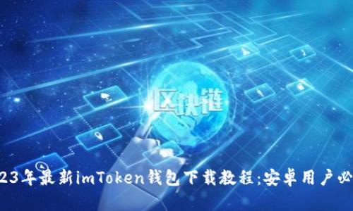 2023年最新imToken钱包下载教程：安卓用户必看！