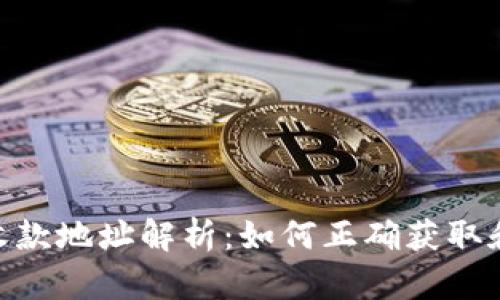 imToken钱包收款地址解析：如何正确获取和使用你的地址