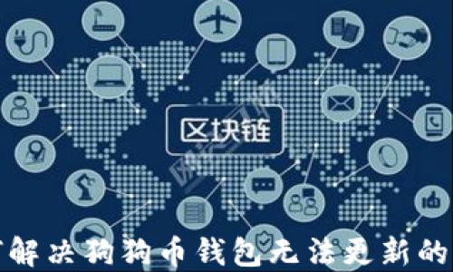 
如何解决狗狗币钱包无法更新的问题