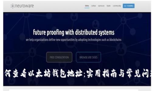 如何查看以太坊钱包地址：实用指南与常见问题