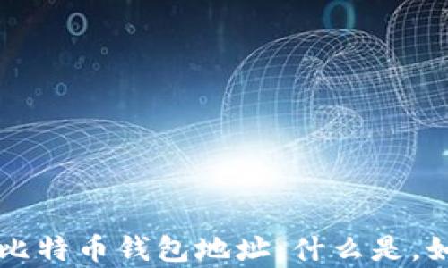 
全面解析中国比特币钱包地址：什么是，如何获取与使用