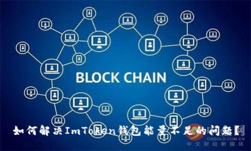 如何解决ImToken钱包能量不足的问题？
