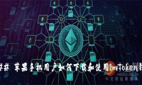 ### 苹果手机用户如何下载和使用imToken钱包