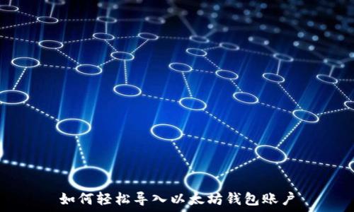  
如何轻松导入以太坊钱包账户