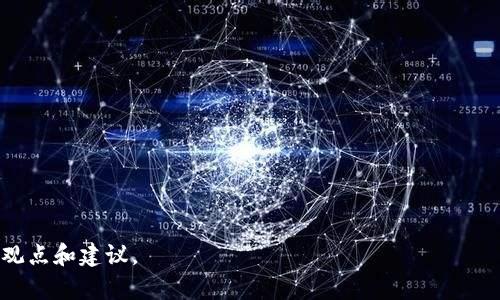 早期比特币钱包破解方法：揭秘与防范

比特币, 钱包, 破解, 防范/guanjianci

## 内容主体大纲

1. 引言
   - 比特币的发展历程
   - 比特币钱包的重要性
   - 早期钱包的安全性问题

2. 比特币钱包的工作原理
   - 私钥与公钥的区别
   - 钱包的类型概述（热钱包与冷钱包）
   
3. 早期比特币钱包的安全漏洞
   - 软件漏洞
   - 用户操作失误
   - 社会工程学攻击

4. 破解方法概述
   - 早期破解技术解析
   - 破解工具和软件
   - 破解案例分析

5. 预防措施与安全建议
   - 保护私钥的重要性
   - 使用冷钱包的优势
   - 定期更新软件和安全性检查

6. 未来的比特币钱包安全展望
   - 改进技术的可能性
   - 法律与规制的趋势

7. 结论
   - 安全意识的重要性
   - 对用户的呼吁

## 详细内容

### 1. 引言

在过去的十年中，比特币作为一种新型的数字货币，迅速崛起并引起全球的关注。最初的比特币钱包在安全性上存在许多问题，导致了用户资金的损失与账户的被盗。本文将深入探讨早期比特币钱包的破解方法，分析其安全性漏洞，以及提供预防措施和安全建议。

比特币最早是在2009年由化名为中本聪的人士提出并实施的。自那以后，比特币网络逐渐建立并发展起来。相比传统金融系统，比特币提供了去中心化、匿名性等特性，吸引了大量用户。不过，早期的比特币钱包安全性相对较低，很多用户因缺乏安全意识而遭受损失。

### 2. 比特币钱包的工作原理

#### 私钥与公钥的区别

比特币钱包涉及到加密技术，其中私钥与公钥是两个重要概念。私钥是用来签名交易和控制比特币的秘密代码，只有钱包拥有者能知晓。公钥则是通过加密算法从私钥生成的，用于生成比特币地址。用户可以将其公钥提供给他人，以便接收比特币。

#### 钱包的类型概述（热钱包与冷钱包）

比特币钱包可以分为热钱包和冷钱包。热钱包是指与互联网连接的钱包，方便进行快速交易，但安全性相对较低。冷钱包是指不与互联网连接的钱包，如硬件钱包、纸质钱包等，安全性高，但交易操作较为繁琐。

### 3. 早期比特币钱包的安全漏洞 

#### 软件漏洞

早期比特币钱包的开发者往往缺乏经验，导致软件中存在众多漏洞。一些钱包由于代码错误或设计不当，可能被黑客利用进行攻击。如，攻击者可以通过植入恶意代码、利用未修补的漏洞等手段获取用户的私钥。

#### 用户操作失误

用户的习惯和知识水平也导致安全隐患。例如，很多用户常常将私钥保存在不安全的地方，或随意点击不明链接，导致恶意软件入侵。此外，不少用户对如何安全使用比特币钱包并不了解，暴露了自身的资金。

#### 社会工程学攻击

社会工程学攻击是比特币领域常见的一种攻击方式。黑客通过伪装成可信来源，诱使用户泄露私钥。例如，通过发送钓鱼邮件或造假的网站，让用户在不知情的情况下输入信息，被黑客窃取。

### 4. 破解方法概述

#### 早期破解技术解析

在比特币早期阶段，破解钱包主要依赖于暴力破解和字典攻击。黑客通过对用户余额较低的钱包进行尝试，利用计算密集型的方法尝试所有可能的私钥组合。不过，随着比特币用户基数的增加以及私钥长度的提升，这种方法的效率逐渐降低。

#### 破解工具和软件

一些黑客开发了特定的软件工具来帮助实施破解。市面上出现了一些针对特定钱包的破解工具，通过分析存储的密码数据或利用某些算法优势，快速获取私钥。这些工具在黑客社区中流传甚广，使得早期比特币钱包安全更加脆弱。

#### 破解案例分析

历史上发生了一些因钱包破解导致损失惨重的案例。例如，一些早期采用轻量级钱包的用户，因未对钱包进行必要的安全保护，遭到了黑客的攻击，最终导致数万甚至数十万美元的比特币被盗。分析这些案例，往往能总结出一些共性的安全隐患和用户操作失误。

### 5. 预防措施与安全建议

#### 保护私钥的重要性

私钥是控制比特币的关键，保护私钥的安全至关重要。用户应确保私钥的存储环境是安全的，并定期更改私钥以增加安全性。此外，备份私钥并将其存储在安全的离线设备上，也可以有效防止丢失或被盗。

#### 使用冷钱包的优势

冷钱包是相对安全的存储方式，建议用户在进行大金额的比特币存储时使用冷钱包。冷钱包不与网络连接，可以有效避免黑客攻击带来的资金损失。尽管冷钱包在操作上较为繁琐，但其安全性无疑是最高的。

#### 定期更新软件和安全性检查

用户应定期更新其比特币钱包软件，以确保系统中不会存在已知的漏洞。同时，在使用新开发的钱包时，也应仔细查阅其他用户的评价与反馈，选择那些经过广泛测试和认可的安全性高的钱包。

### 6. 未来的比特币钱包安全展望

#### 改进技术的可能性

未来的比特币钱包需要不断改进其安全性技术。例如，采用多重签名技术，允许多个密钥控制同一钱包的资金，进一步降低单点失效的风险。此外，随着技术的发展，基于生物识别和智能合约等新技术的组合也是未来的发展方向。

#### 法律与规制的趋势

随着比特币的广泛应用，许多国家开始对其进行监管。政府和法律机构逐渐意识到比特币的价值，同时也在不断完善对其交易的法律监管。这样的监管形式有可能对用户的安全起到一定的保护作用，但也可能导致更严格的合规要求。

### 7. 结论

通过对早期比特币钱包破解方法的探讨，我们不难发现，比特币的安全风险主要源于技术漏洞、用户操作失误和社会工程学攻击等多个方面。用户只有提高安全意识，采取必要的预防措施，才能有效保护自身的数字资产。同时，随着技术的进步和法律的完善，未来的比特币钱包安全性将逐步提升。

## 相关问题

1. 早期比特币钱包的常见安全问题有哪些？
2. 为什么用户的操作习惯会影响比特币钱包的安全？
3. 现代比特币钱包相比早期有何安全性提升？
4. 社会工程学攻击是如何影响比特币用户的？
5. 如何选择一种更安全的比特币钱包？
6. 破解钱包的法律后果是什么？
7. 比特币钱包安全的未来发展趋势如何？

这部分每个问题都应包括详细的讨论与分析，以达到字数要求。每个问题详细介绍的部分也会使用类似的结构来阐述相关的观点和建议。