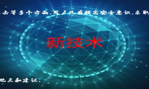 早期比特币钱包破解方法：揭秘与防范

比特币, 钱包, 破解, 防范/guanjianci

## 内容主体大纲

1. 引言
   - 比特币的发展历程
   - 比特币钱包的重要性
   - 早期钱包的安全性问题

2. 比特币钱包的工作原理
   - 私钥与公钥的区别
   - 钱包的类型概述（热钱包与冷钱包）
   
3. 早期比特币钱包的安全漏洞
   - 软件漏洞
   - 用户操作失误
   - 社会工程学攻击

4. 破解方法概述
   - 早期破解技术解析
   - 破解工具和软件
   - 破解案例分析

5. 预防措施与安全建议
   - 保护私钥的重要性
   - 使用冷钱包的优势
   - 定期更新软件和安全性检查

6. 未来的比特币钱包安全展望
   - 改进技术的可能性
   - 法律与规制的趋势

7. 结论
   - 安全意识的重要性
   - 对用户的呼吁

## 详细内容

### 1. 引言

在过去的十年中，比特币作为一种新型的数字货币，迅速崛起并引起全球的关注。最初的比特币钱包在安全性上存在许多问题，导致了用户资金的损失与账户的被盗。本文将深入探讨早期比特币钱包的破解方法，分析其安全性漏洞，以及提供预防措施和安全建议。

比特币最早是在2009年由化名为中本聪的人士提出并实施的。自那以后，比特币网络逐渐建立并发展起来。相比传统金融系统，比特币提供了去中心化、匿名性等特性，吸引了大量用户。不过，早期的比特币钱包安全性相对较低，很多用户因缺乏安全意识而遭受损失。

### 2. 比特币钱包的工作原理

#### 私钥与公钥的区别

比特币钱包涉及到加密技术，其中私钥与公钥是两个重要概念。私钥是用来签名交易和控制比特币的秘密代码，只有钱包拥有者能知晓。公钥则是通过加密算法从私钥生成的，用于生成比特币地址。用户可以将其公钥提供给他人，以便接收比特币。

#### 钱包的类型概述（热钱包与冷钱包）

比特币钱包可以分为热钱包和冷钱包。热钱包是指与互联网连接的钱包，方便进行快速交易，但安全性相对较低。冷钱包是指不与互联网连接的钱包，如硬件钱包、纸质钱包等，安全性高，但交易操作较为繁琐。

### 3. 早期比特币钱包的安全漏洞 

#### 软件漏洞

早期比特币钱包的开发者往往缺乏经验，导致软件中存在众多漏洞。一些钱包由于代码错误或设计不当，可能被黑客利用进行攻击。如，攻击者可以通过植入恶意代码、利用未修补的漏洞等手段获取用户的私钥。

#### 用户操作失误

用户的习惯和知识水平也导致安全隐患。例如，很多用户常常将私钥保存在不安全的地方，或随意点击不明链接，导致恶意软件入侵。此外，不少用户对如何安全使用比特币钱包并不了解，暴露了自身的资金。

#### 社会工程学攻击

社会工程学攻击是比特币领域常见的一种攻击方式。黑客通过伪装成可信来源，诱使用户泄露私钥。例如，通过发送钓鱼邮件或造假的网站，让用户在不知情的情况下输入信息，被黑客窃取。

### 4. 破解方法概述

#### 早期破解技术解析

在比特币早期阶段，破解钱包主要依赖于暴力破解和字典攻击。黑客通过对用户余额较低的钱包进行尝试，利用计算密集型的方法尝试所有可能的私钥组合。不过，随着比特币用户基数的增加以及私钥长度的提升，这种方法的效率逐渐降低。

#### 破解工具和软件

一些黑客开发了特定的软件工具来帮助实施破解。市面上出现了一些针对特定钱包的破解工具，通过分析存储的密码数据或利用某些算法优势，快速获取私钥。这些工具在黑客社区中流传甚广，使得早期比特币钱包安全更加脆弱。

#### 破解案例分析

历史上发生了一些因钱包破解导致损失惨重的案例。例如，一些早期采用轻量级钱包的用户，因未对钱包进行必要的安全保护，遭到了黑客的攻击，最终导致数万甚至数十万美元的比特币被盗。分析这些案例，往往能总结出一些共性的安全隐患和用户操作失误。

### 5. 预防措施与安全建议

#### 保护私钥的重要性

私钥是控制比特币的关键，保护私钥的安全至关重要。用户应确保私钥的存储环境是安全的，并定期更改私钥以增加安全性。此外，备份私钥并将其存储在安全的离线设备上，也可以有效防止丢失或被盗。

#### 使用冷钱包的优势

冷钱包是相对安全的存储方式，建议用户在进行大金额的比特币存储时使用冷钱包。冷钱包不与网络连接，可以有效避免黑客攻击带来的资金损失。尽管冷钱包在操作上较为繁琐，但其安全性无疑是最高的。

#### 定期更新软件和安全性检查

用户应定期更新其比特币钱包软件，以确保系统中不会存在已知的漏洞。同时，在使用新开发的钱包时，也应仔细查阅其他用户的评价与反馈，选择那些经过广泛测试和认可的安全性高的钱包。

### 6. 未来的比特币钱包安全展望

#### 改进技术的可能性

未来的比特币钱包需要不断改进其安全性技术。例如，采用多重签名技术，允许多个密钥控制同一钱包的资金，进一步降低单点失效的风险。此外，随着技术的发展，基于生物识别和智能合约等新技术的组合也是未来的发展方向。

#### 法律与规制的趋势

随着比特币的广泛应用，许多国家开始对其进行监管。政府和法律机构逐渐意识到比特币的价值，同时也在不断完善对其交易的法律监管。这样的监管形式有可能对用户的安全起到一定的保护作用，但也可能导致更严格的合规要求。

### 7. 结论

通过对早期比特币钱包破解方法的探讨，我们不难发现，比特币的安全风险主要源于技术漏洞、用户操作失误和社会工程学攻击等多个方面。用户只有提高安全意识，采取必要的预防措施，才能有效保护自身的数字资产。同时，随着技术的进步和法律的完善，未来的比特币钱包安全性将逐步提升。

## 相关问题

1. 早期比特币钱包的常见安全问题有哪些？
2. 为什么用户的操作习惯会影响比特币钱包的安全？
3. 现代比特币钱包相比早期有何安全性提升？
4. 社会工程学攻击是如何影响比特币用户的？
5. 如何选择一种更安全的比特币钱包？
6. 破解钱包的法律后果是什么？
7. 比特币钱包安全的未来发展趋势如何？

这部分每个问题都应包括详细的讨论与分析，以达到字数要求。每个问题详细介绍的部分也会使用类似的结构来阐述相关的观点和建议。