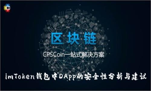 imToken钱包中DApp的安全性分析与建议