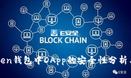 imToken钱包中DApp的安全性分析与建议