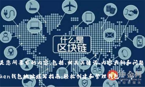 以下是您所要求的内容，包括、相关关键词、内容大纲和问题介绍。

imToken钱包地址填写指南：轻松创建和管理钱包