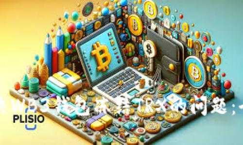如何解决WB3钱包冻结TRX的问题：全面指南