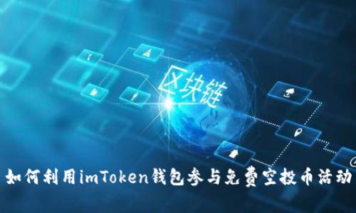 如何利用imToken钱包参与免费空投币活动
