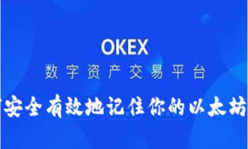如何安全有效地记住你的以太坊钱包