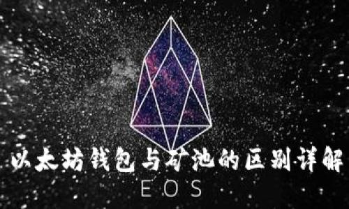 以太坊钱包与矿池的区别详解