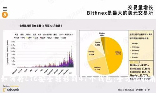 如何将LTC安全转移到41个钱包：全方位指南