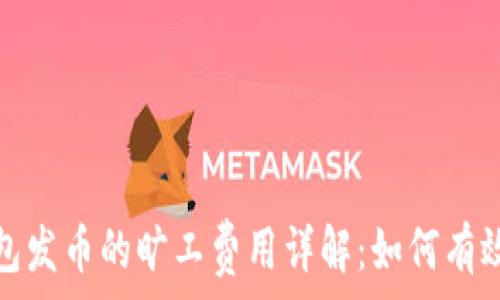   
比特派钱包发币的旷工费用详解：如何有效控制成本