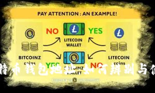 比特币钱包地址：如何辨别与使用