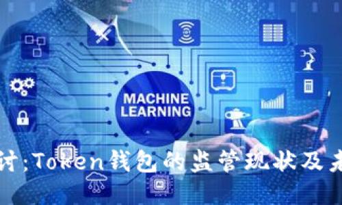 深入探讨：Token钱包的监管现状及未来趋势