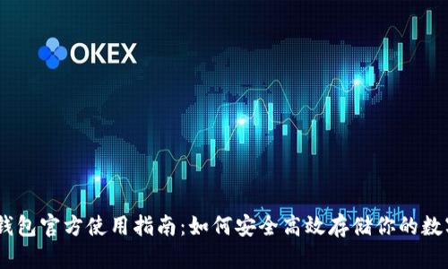 USDT钱包官方使用指南：如何安全高效存储你的数字资产