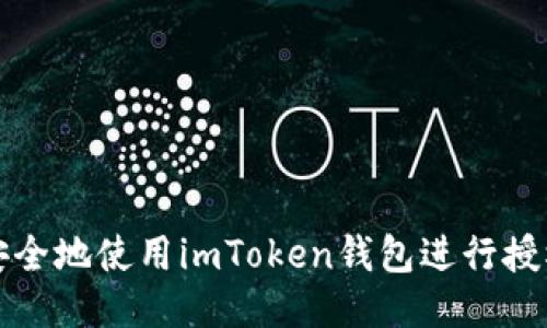 如何安全地使用imToken钱包进行授权管理