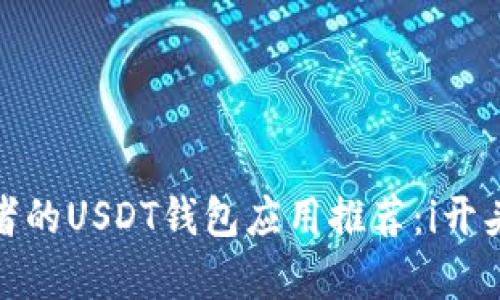 最适合初学者的USDT钱包应用推荐：i开头的优质选择