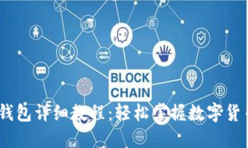 USDT转入钱包详细教程：轻松掌握数字货币转移方法