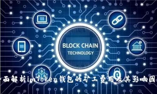 全面解析imToken钱包的矿工费用及其影响因素