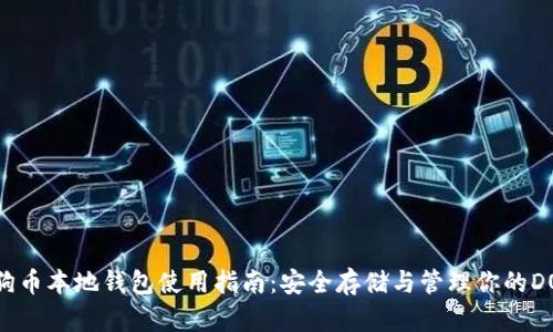 狗狗币本地钱包使用指南：安全存储与管理你的DOGE