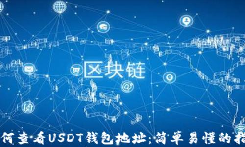 
如何查看USDT钱包地址：简单易懂的指南