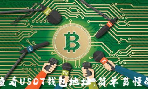 
如何查看USDT钱包地址：简单易懂的指南