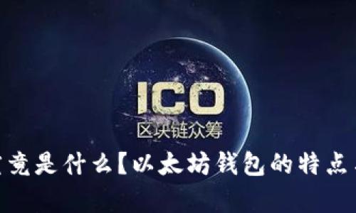 R20钱包究竟是什么？以太坊钱包的特点与优势解析