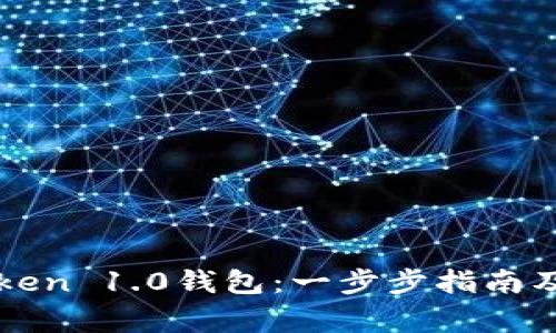 如何下载imToken 1.0钱包：一步步指南及常见问题解答