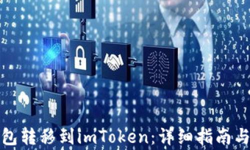 
如何将货币钱包转移到imToken：详细指南与常见问题解答
