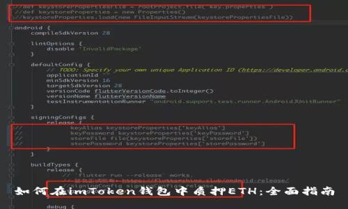 如何在imToken钱包中质押ETH：全面指南