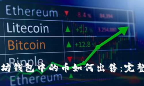 以太坊钱包中的币如何出售：完整指南