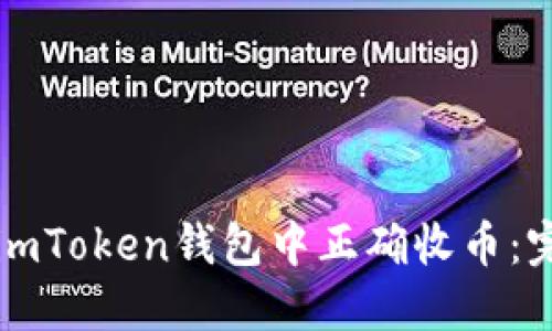如何在imToken钱包中正确收币：完整指南