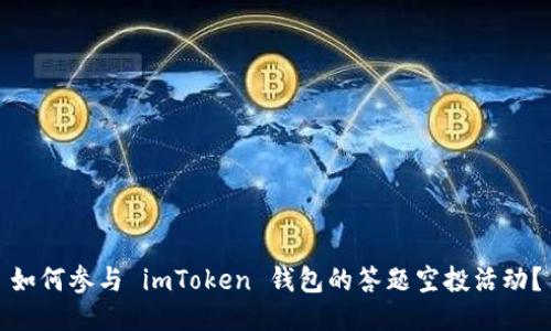 如何参与 imToken 钱包的答题空投活动？