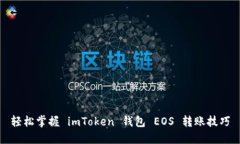 轻松掌握 imToken 钱包 EOS 转账技巧