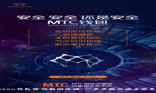 imToken钱包密码找回攻略：一步步教你安全恢复资产