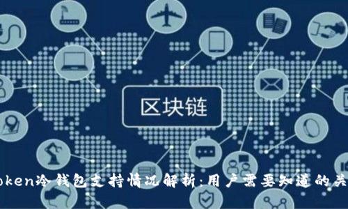 imToken冷钱包支持情况解析：用户需要知道的关键点