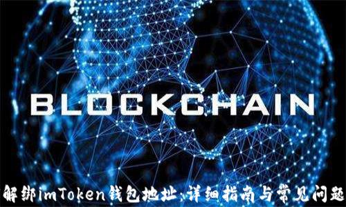 
如何解绑imToken钱包地址：详细指南与常见问题解答