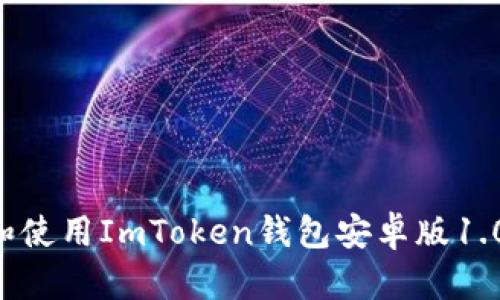 如何下载和使用ImToken钱包安卓版1.0：完整指南