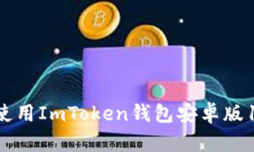如何下载和使用ImToken钱包安卓版1.0：完整指南