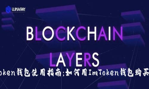 ImToken钱包使用指南：如何用ImToken钱包购买商品