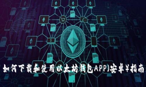 如何下载和使用以太坊钱包APP（安卓）指南
