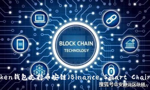 imToken钱包支持币安链（Binance Smart Chain）吗？