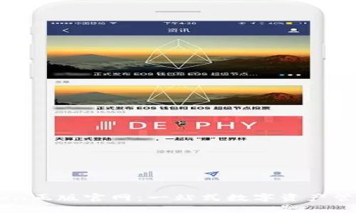 imToken正版官网：一站式数字资产管理平台